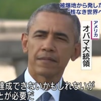 やっぱり器の違う人物だった　オバマ大統領の広島訪問とスピーチ