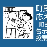 町はお金があるのに、ないのは町民への思いやりの気持ちです。