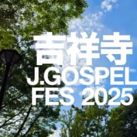 吉祥寺J.GOSPEL FES 2025 🎺　2025年6月7日(土)