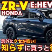 ホンダ ZR-V e:HEVに試乗！（動画あり）要注意！ハマる人には最高だが、知らずに買うと後悔するかも・・