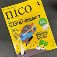 今夜のゆるり話…『nico（ニコ）』連載第8回掲載情報。