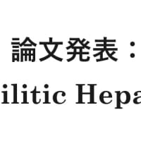 【リポスト】論文発表：Syphilitic Hepatitis