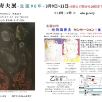 生誕90年！池田満寿夫展　2024年3月9日から23日　乙画廊