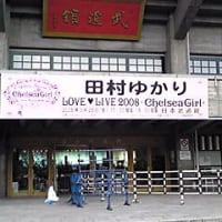田村ゆかり Love Live 2008 *Chelsea Girl* in日本武道館