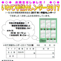 「いわて手話カレンダー２０１７」ですよぉ～
