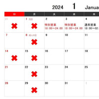 2024年1月　高倉店営業カレンダー