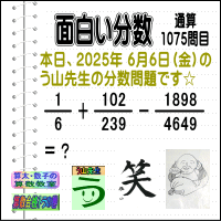 解答［う山先生の分数］【分数１０７５問目】算数・数学天才問題［２０２５年６月６日出題］