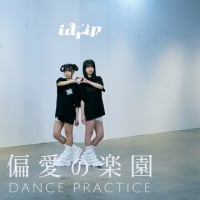 idrip「偏愛の楽園」Dance Practice
