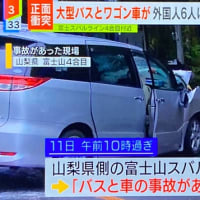 山梨の富士スバルラインで大型観光バスと普通乗用車が衝突