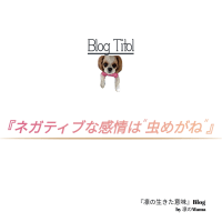 『ネガティブな感情は"虫めがね"』