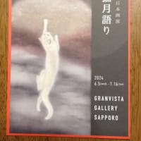 谷地元麗子日本画展「蝦夷猫月語り」のお知らせ