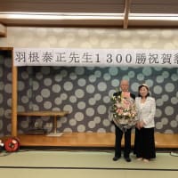 羽根泰正先生おめでとうございます！