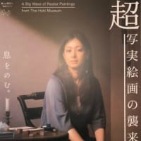 Bunkamura　『超写実絵画の襲来 - ホキ美術館所蔵』