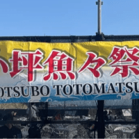 小坪魚々祭り開催中
