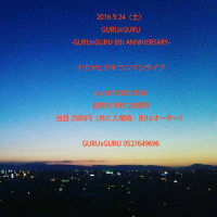 ★9月24日（土）＠名古屋 池下-GURUxGURU 8th ANNIVERSARY-ナカヤヒデキワンマンライブ