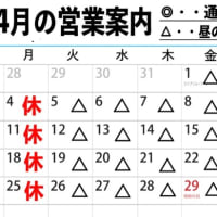 4月営業案内