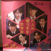 『六人の嘘つきな大学生』