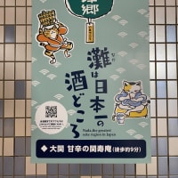 西宮蔵開き　大関行ってきた