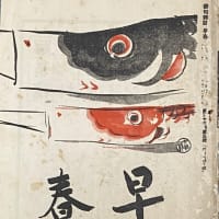 早春　「早春」昭和十七年五月　第三十三巻五号　近詠　俳句
