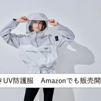 完全遮蔽ファン付きUV防護服をAmazonで販売開始