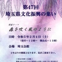 第47回埼玉県文化振興の集い