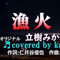  ♬漁火 / 立樹みか // kazu宮本