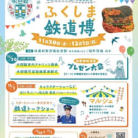 【ご案内】JR水郡線全線開通90周年記念イベント「ふくしま鉄道博」