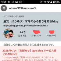 gooブログも終わるんだね😢