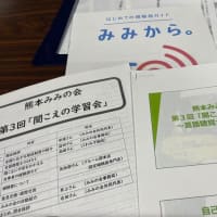 熊本市でも、「補聴器購入助成制度」のすみやかな実現を・・・「熊本みみの会」で学習会
