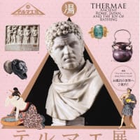 パナソニック汐留美術館で、『テルマエ展  お風呂でつながる古代ローマと日本』を観ました。