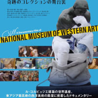 ドキュメンタリー映画 「わたしたちの国立西洋美術館      奇跡のコレクションの舞台裏」 宝塚シネピピア5月31日公開