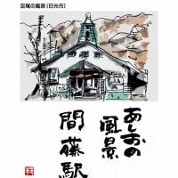 はがき絵　日光市　あしおの風景　その2　すきな歌を添付