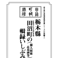 今回は、栃木県佐野市の旧田沼町に限定した、また個人頌徳碑の石碑調査報告書です