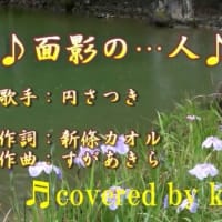  ♬面影の…人 / 円さつき // kazu宮本