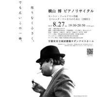 モートン・フェルドマン作曲《バニータ・マーカスのために(1985)》：横山博ピアノリサイタル　