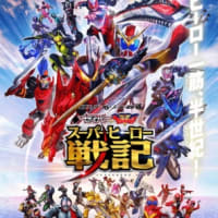 スーパーヒーロー戦記