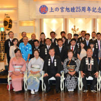 上の宮旭睦25周年記念祝賀会