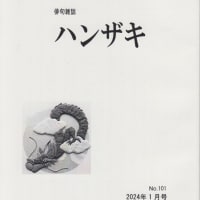 俳句雑誌「ハンザキ」2024年1月号