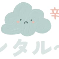 忘れちゃならねぇ～