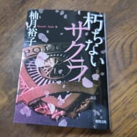 『朽ちないサクラ』
