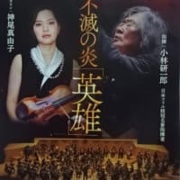 炎の小林研一郎と、魂の神尾真由子
