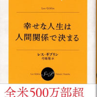 幸せな人生は人間関係で決まる