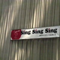 11.8.14　“Sing Sing Sing 震災チャリティコンサート”＠大森ベルポート！