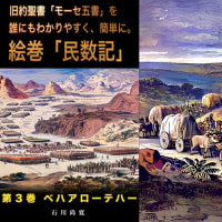 朗読絵巻 旧約聖書「モーセ五書　民数記」を誰にもわかりやすく、簡単に。第3巻 ベハアローテハー