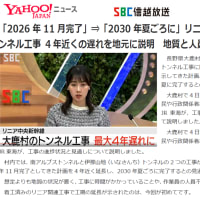 「大鹿村のトンネル工事４年近く遅れると説明」(SBC・NHK)　　　　　「ボーリング調査、県の質問に、JR東海が文書で回答」(SBS)