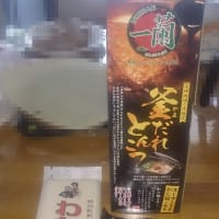 福岡で有名な「一蘭」のラーメンを食べました(*´゜艸゜｀*)まぃぅ～♪