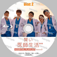 韓国ドラマ　賢い医師生活 -HOSPITAL PLAYLIST- シーズン② (2021年)　ラベル