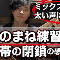 【ミックスボイス：声を太くする感覚】「この2つの」ものまね練習がおすすめ！！
