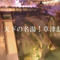 吾妻（あがつま）線。その５。川原湯温泉駅～群馬大津駅。「長野原草津口駅・草津温泉下車駅・♪草津よいとこ・・・。「群馬」がつく駅名が多いわけ。