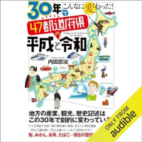 『30年でこんなに変わった！　47都道府県の平成と令和』